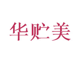 华贮美 第33类酒商标图样