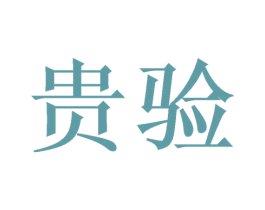贵验 第33类酒商标图样