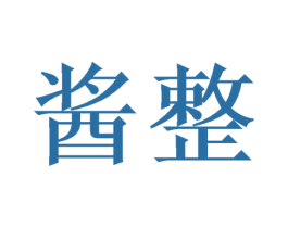 酱整 第33类酒商标图样