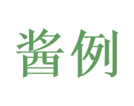 酱例 第33类酒商标图样