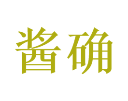 酱确 第33类酒商标图样