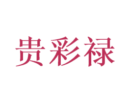 贵彩禄 第33类酒商标图样