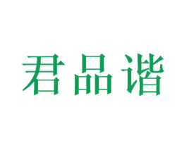 君品谐 第33类酒商标图样