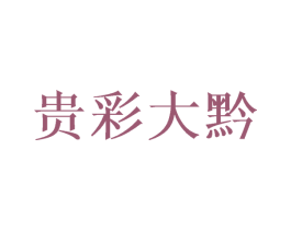 贵彩大黔 第33类酒商标图样