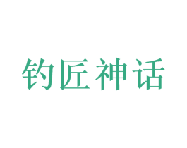 钓匠神话 第33类酒商标图样