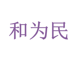 和为民 第33类酒商标图样