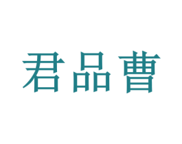 君品曹 第33类酒商标图样