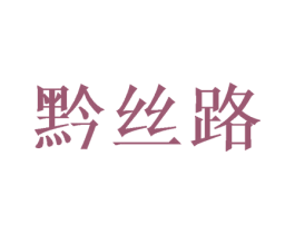 黔丝路 第33类酒商标图样