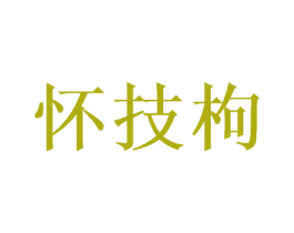 怀技枸 第33类酒商标图样