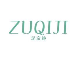 足奇迹 第35类广告贸易商标图样