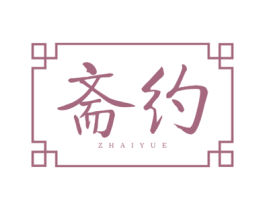 斋约 第35类广告贸易商标图样