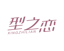 型之恋 第35类广告贸易商标图样