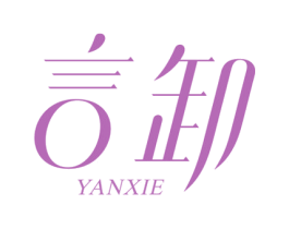 言卸 第35类广告贸易商标图样