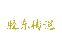 胶东传说 第30类小食配料商标图样