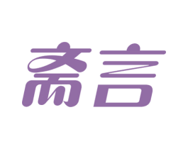斋言 第29类食品商标图样