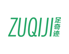 足奇迹 第25类服装鞋帽商标图样