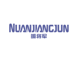 暖将军 第21类厨房洁具商标图样