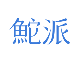 鮀派 第21类厨房洁具商标图样