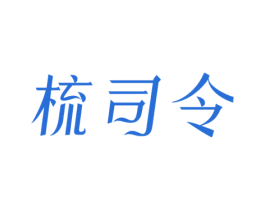 梳司令 第21类厨房洁具商标图样