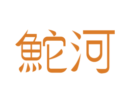 河 第21类厨房洁具商标图样