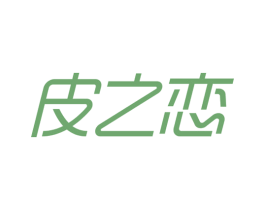 皮之恋 第10类医疗器械商标图样