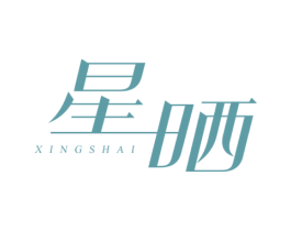 星晒 第3类化妆品商标图样