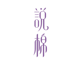 说棉 第3类化妆品商标图样