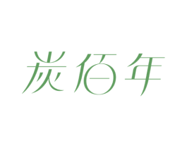 炭佰年 第3类化妆品商标图样