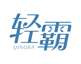 轻霸 第3类化妆品商标图样