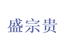 盛宗贵 第33类酒商标图样