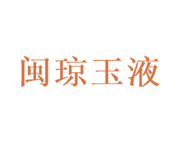 闽琼玉液 第33类酒商标图样