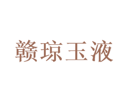 赣琼玉液 第33类酒商标图样