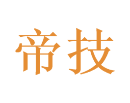 帝技 第33类酒商标图样