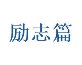 励志篇 第33类酒商标图样