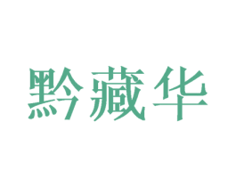 黔藏华 第33类酒商标图样