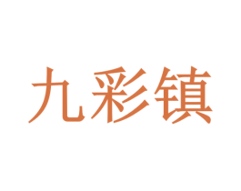 九彩镇 第33类酒商标图样