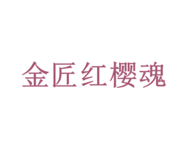 金匠红樱魂 第33类酒商标图样