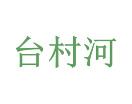 台村河 第33类酒商标图样