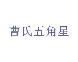 曹氏五角星 第33类酒商标图样