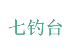 七钓台 第33类酒商标图样