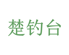 楚钓台 第33类酒商标图样