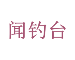 闻钓台 第33类酒商标图样