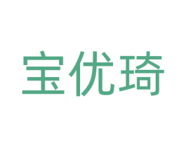宝优琦 第17类橡胶制品商标图样