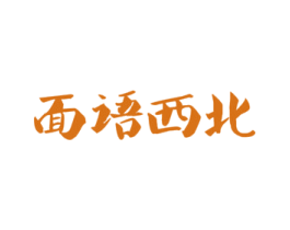 面语西北 第32类啤酒饮料商标图样