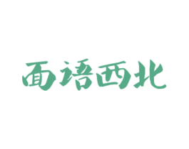 面语西北 第29类食品商标图样