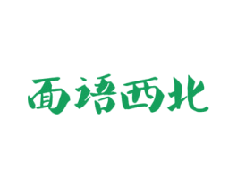 面语西北 第35类广告贸易商标图样