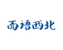 面语西北 第39类运输旅行商标图样