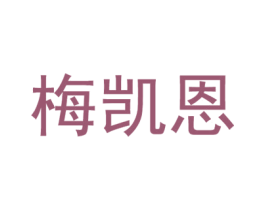 梅凯恩 第18类皮革箱包商标图样