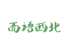 面语西北 第40类材料处理商标图样