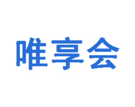 唯享会 第42类技术服务商标图样